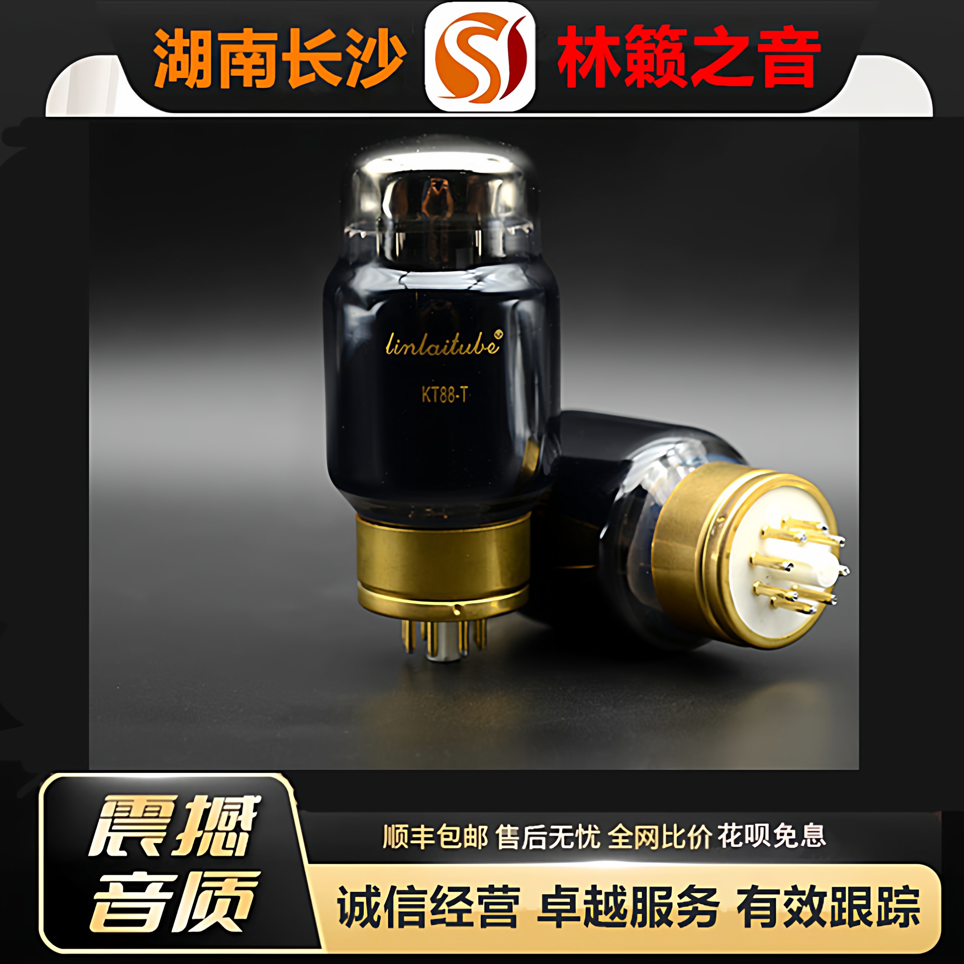 工厂店 LINLAITUBE/林籁KT88-T大直径喷碳电子管代EH6550胆机管