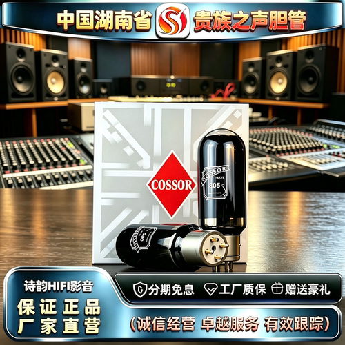 原厂直发 PSVANE/贵族之声COSSOR 805大直径喷碳电子管代805A胆管