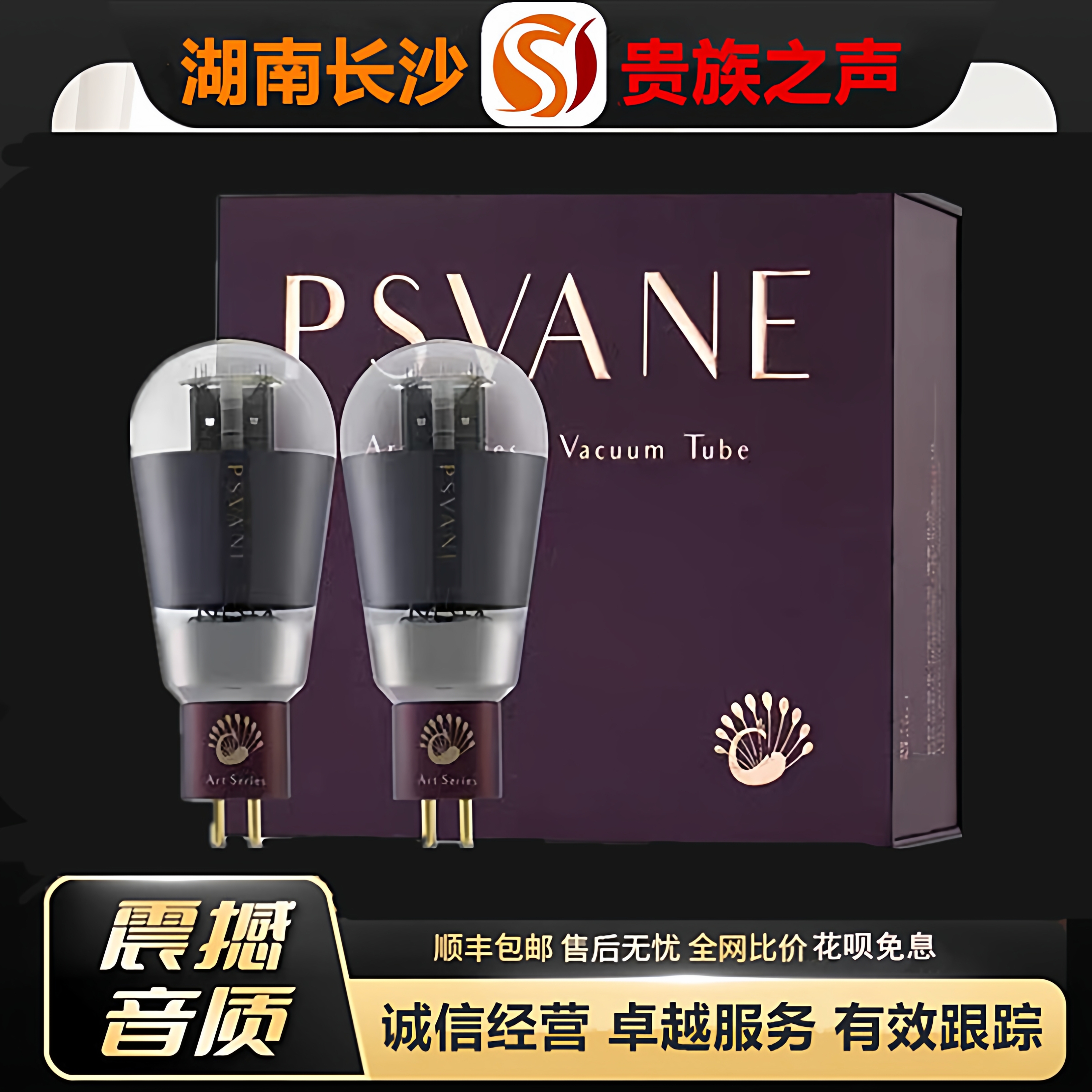 工厂老店PSVANE/贵族之声ART300B-T3金属屏电子管代300A\300B胆管
