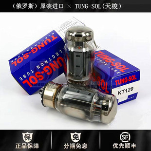 ◆工厂老店◆俄罗斯TUNG-SOL天梭KT120电子管直代KT88/6550 胆管
