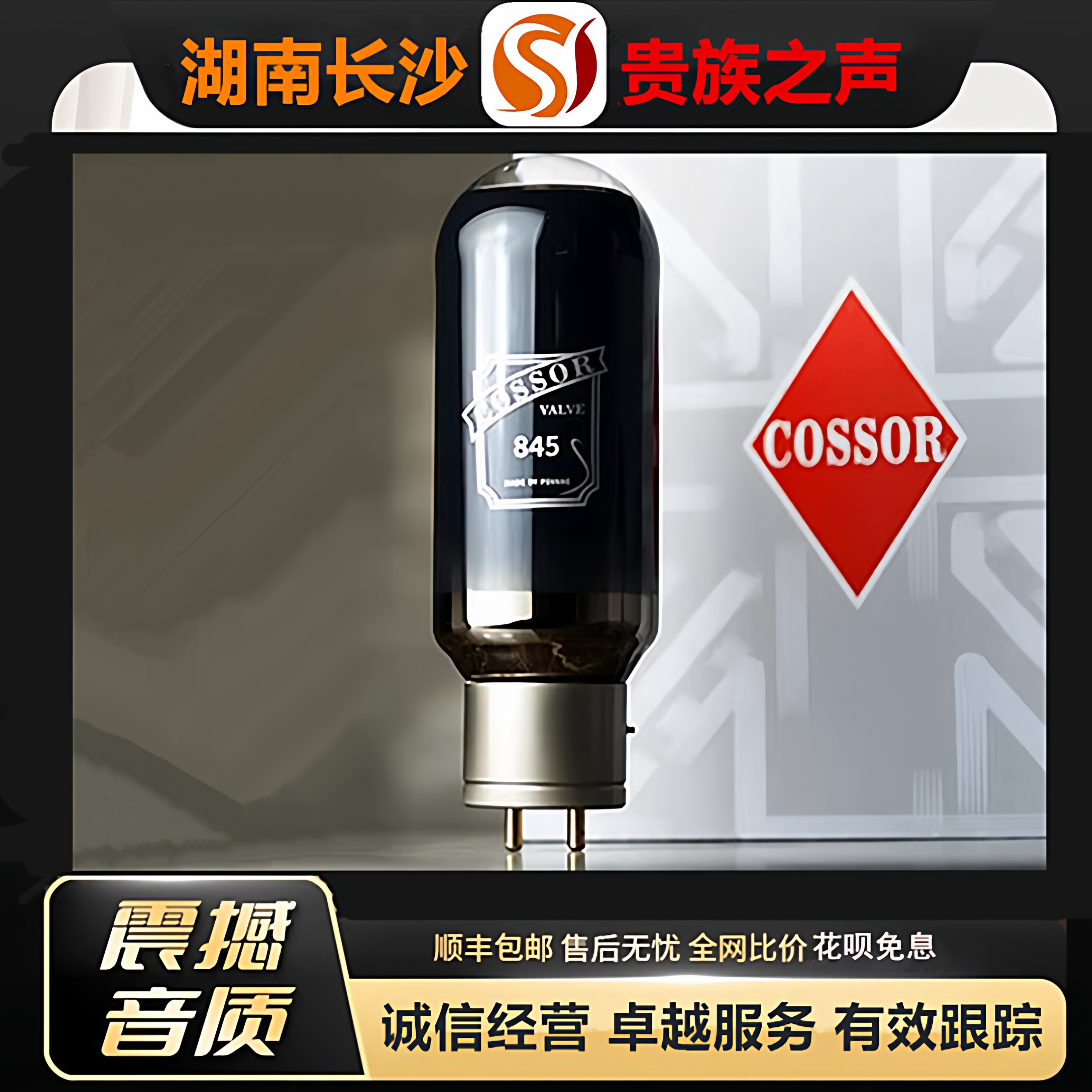 工厂老店 PSVANE/贵族之声COSSOR 845碳晶电子管代曙光845C胆机管