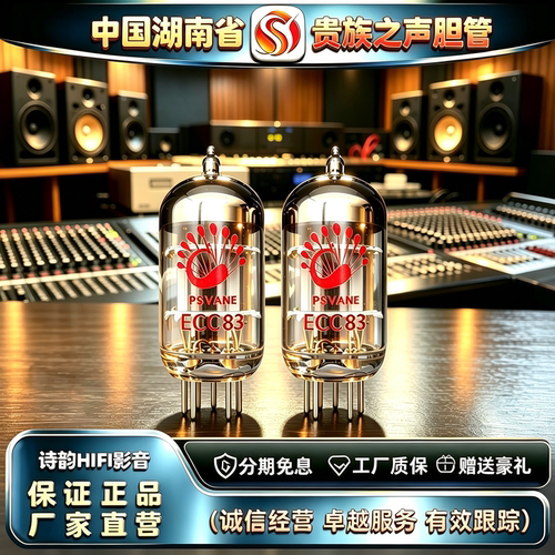 原厂直发 PSVANE/贵族之声ECC83电子管代曙光12AX7-T/ECC803S胆管