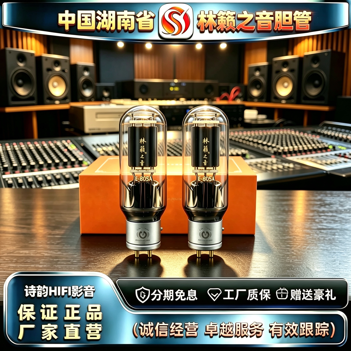 原厂直发LINLAITUBE/林籁之音E-805A金属屏精锐电子管代805-T胆管