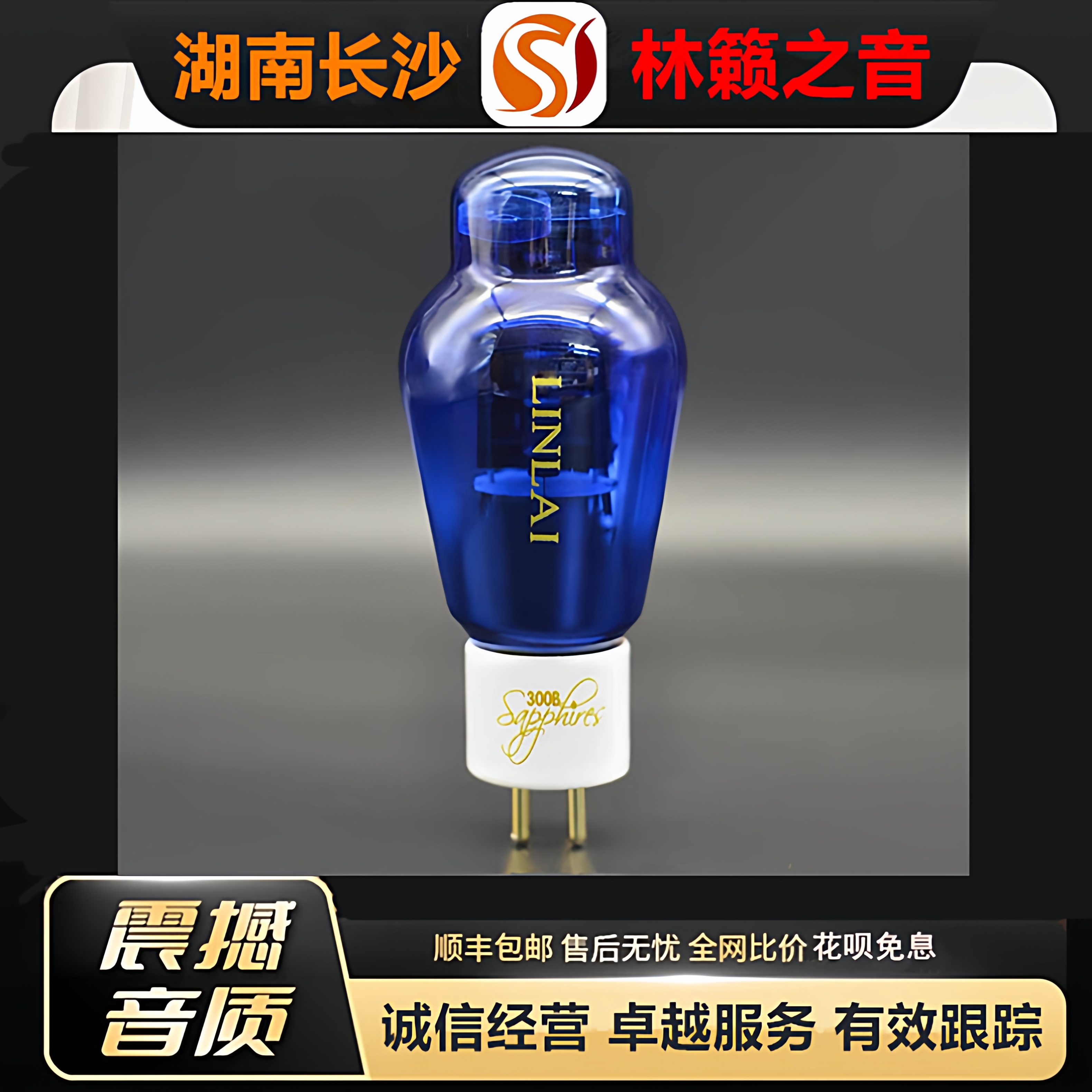 工厂店LINLAITUBE/林籁出口版300B电子管吊钩灯丝代300A\300B-T管