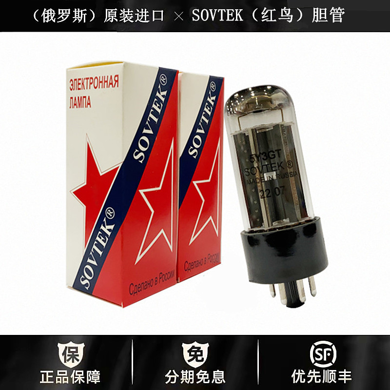 ◆工厂老店◆俄罗斯SOVTEK(红鸟)5Y3GT电子管代5AR4/5Z4P/274B管