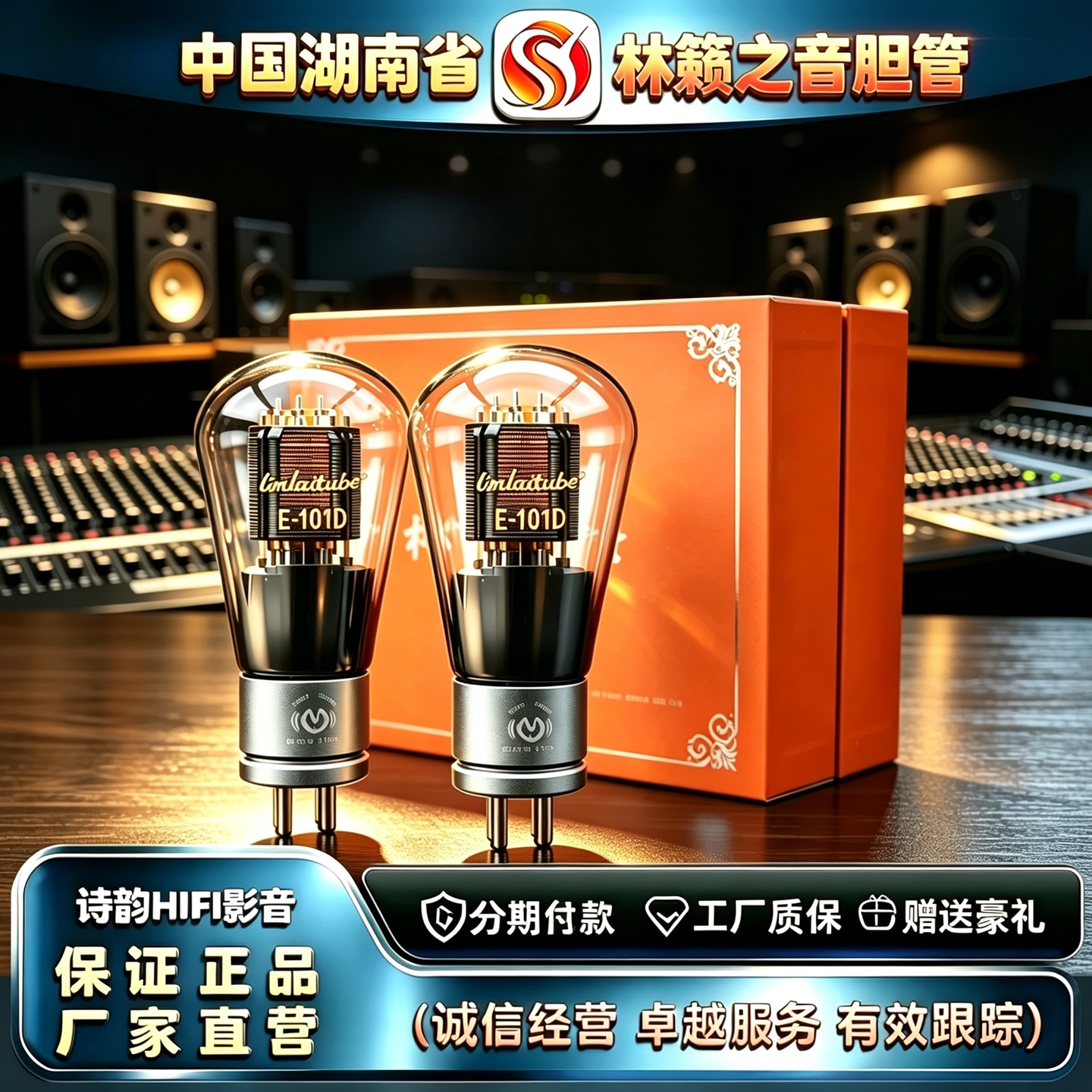 原厂直发 LINLAITUBE/林籁之音E-101D金属网屏吊钩灯丝精锐电子管