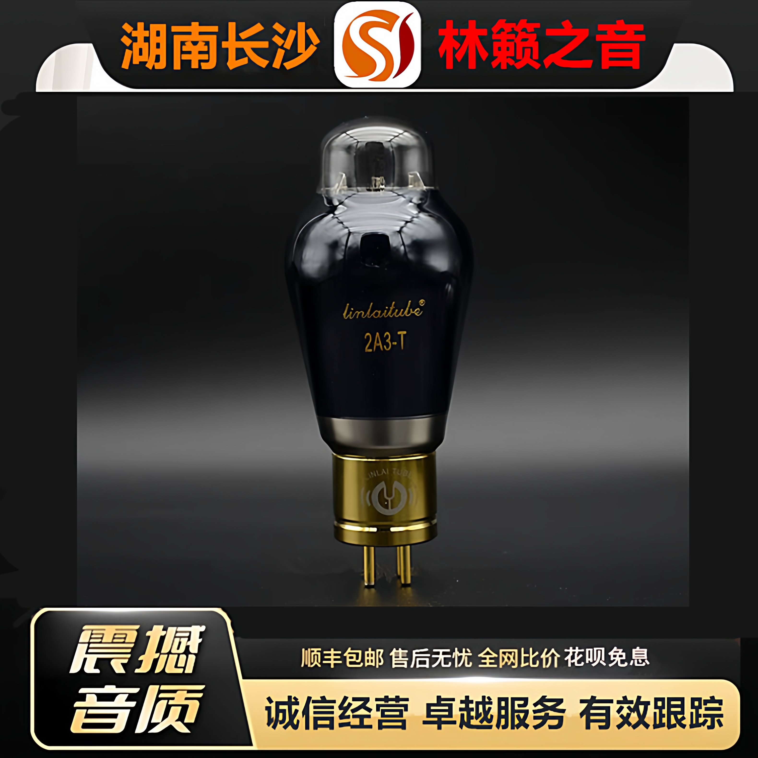 工厂店 LINLAITUBE/林籁2A3-T铜头喷碳电子管代曙光2A3B/2A3C胆管