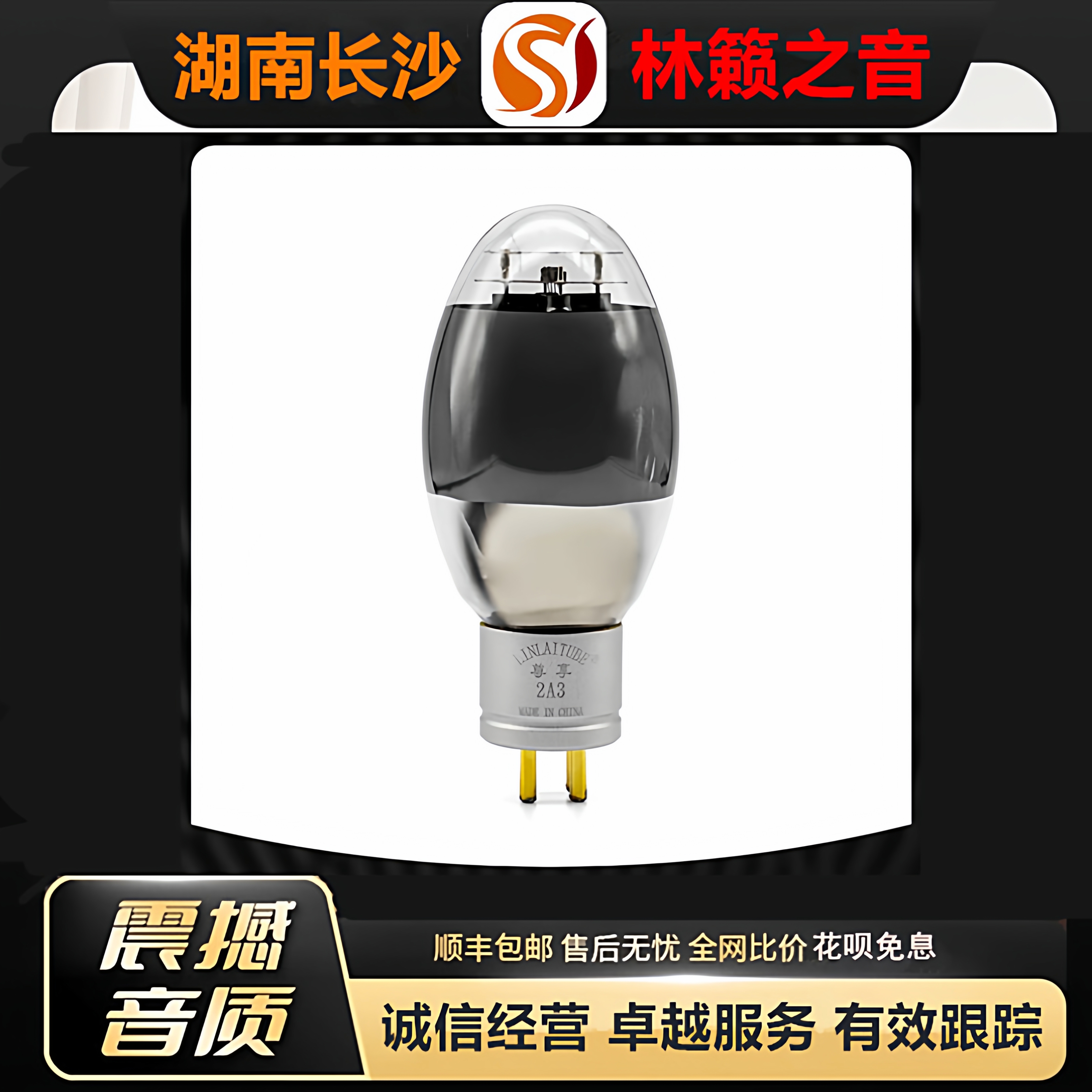 工厂店 LINLAITUBE/林籁ZX-2A3电子管吊钩金栅极灯丝2A3C胆机管