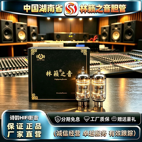 原厂直发 LINLAITUBE/林籁之音UA-12AX7B电子管代ECC83/12AX7胆管