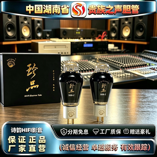 原厂直发 PSVANE/贵族之声300B-Z喷碳电子管代300B/300B-T胆机管