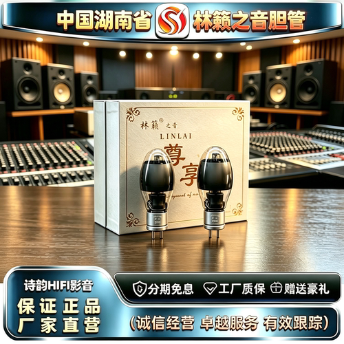 原厂直发 LINLAITUBE/林籁之音ZX-300B金栅极电子管代300B胆机管
