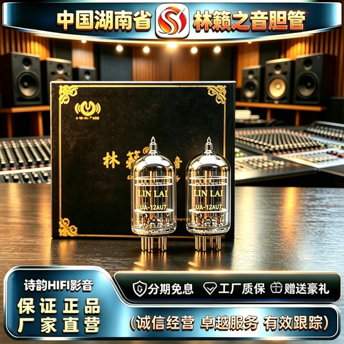 原厂直发 LINLAITUBE/林籁之音UA-12AU7电子管代ECC82/12AU7胆管