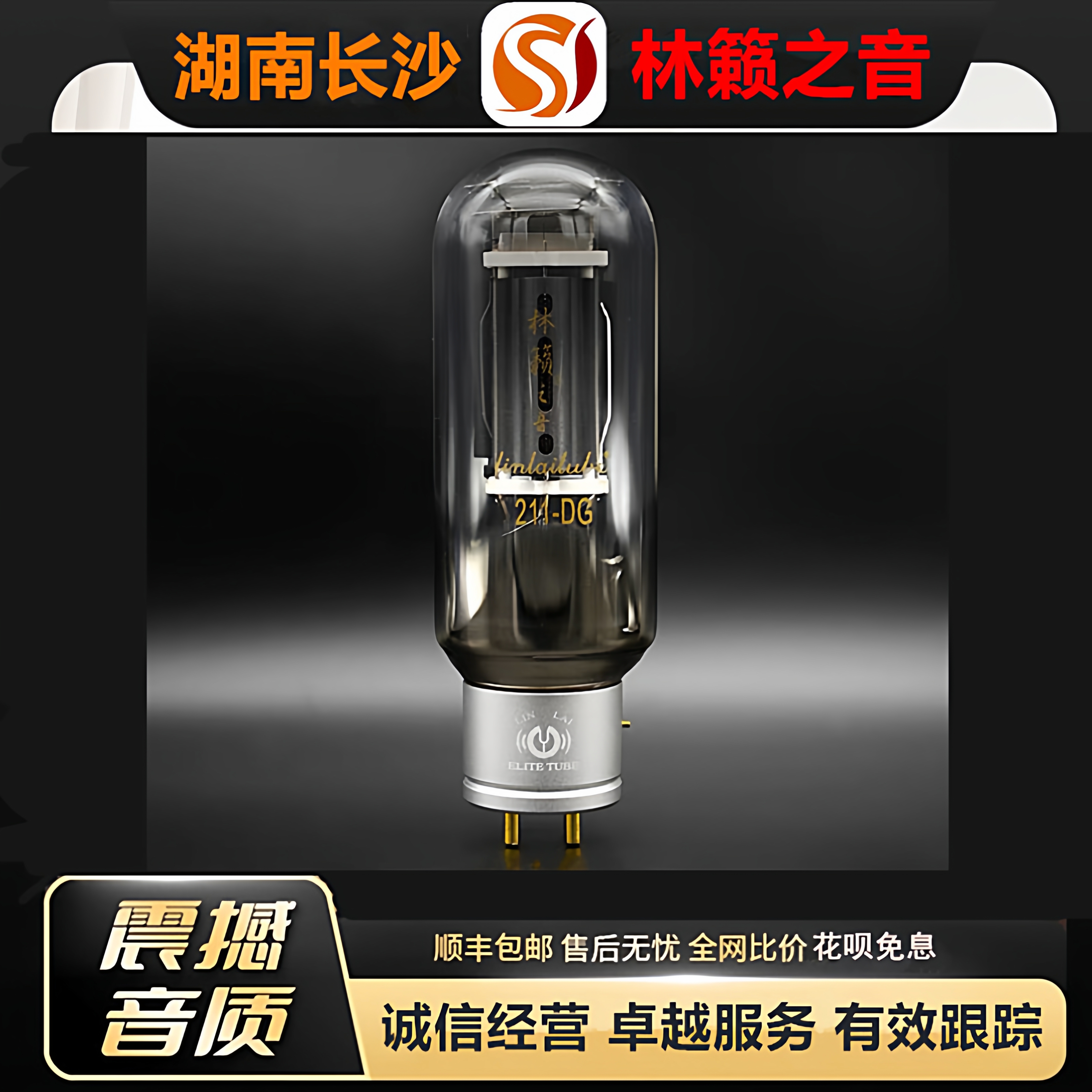 工厂店 LINLAITUBE/林籁211-DG吊钩灯丝大直径电子管代曙光211管