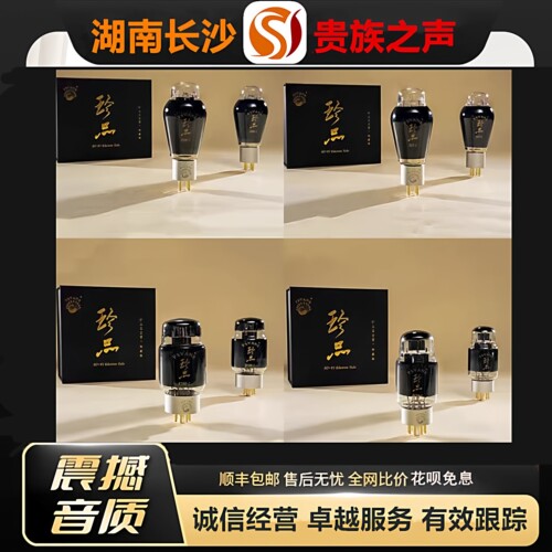 工厂老店 贵族之声珍品系列CV181/2A3/EL34/KT88/300B/274B电子管