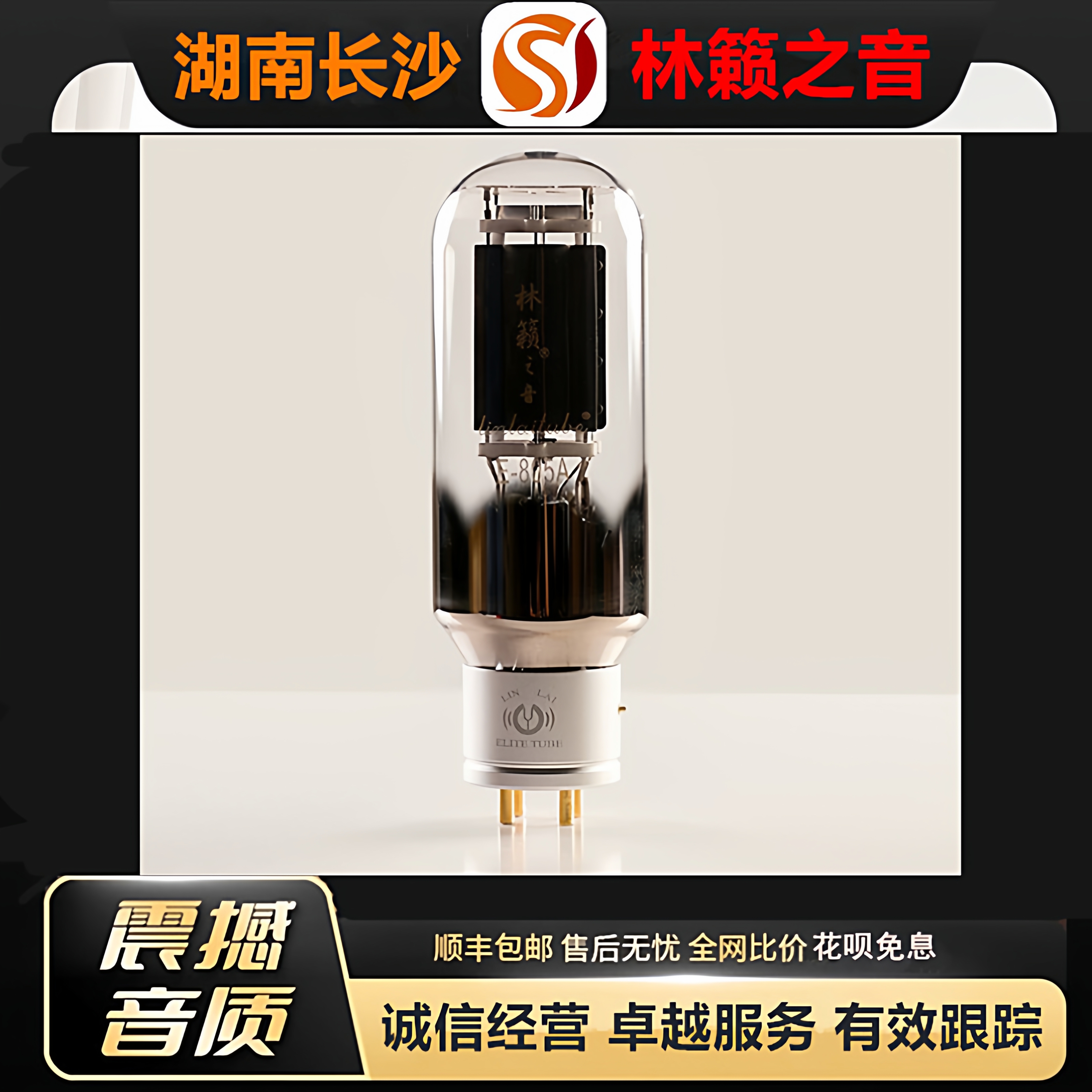 工厂店 LINLAITUBE/林籁E805A金属屏电子管代曙光805管HIFI胆机管