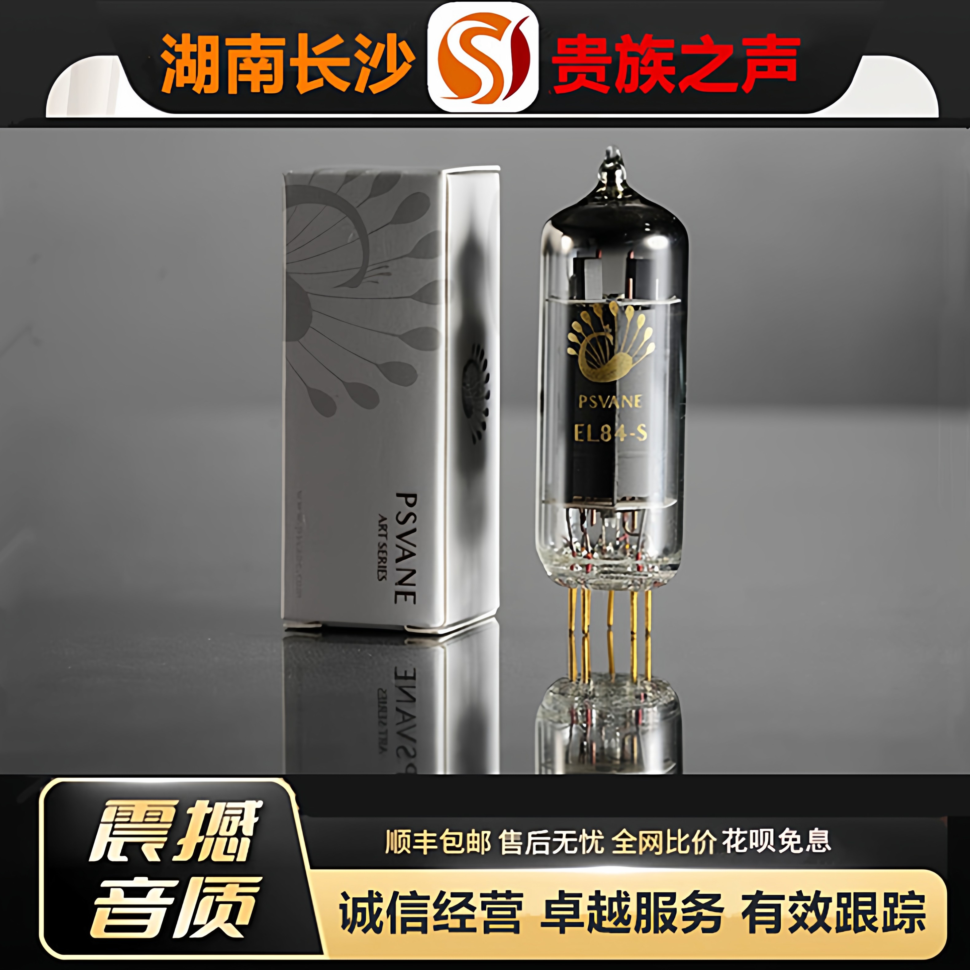 工厂老店PSVANE/贵族之声EL84-S金脚电子管直代曙光6BQ5/6P14胆管