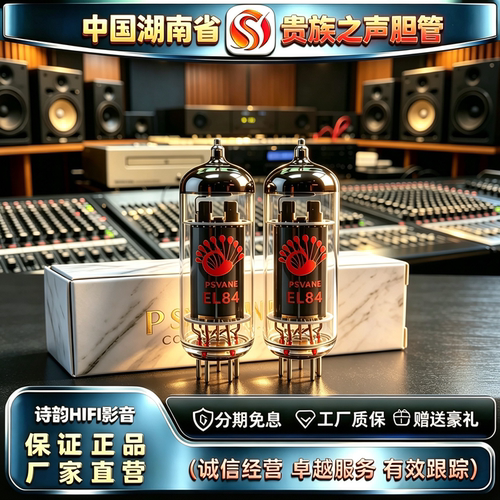 原厂直发 PSVANE/贵族之声EL84电子管直代曙光6BQ5/6P14胆机胆管
