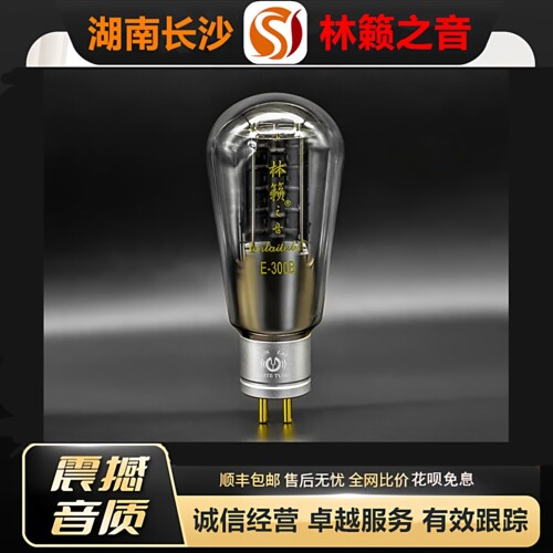 工厂店 LINLAITUBE/林籁E300B金属屏电子管代WE300B\300B-T/胆管