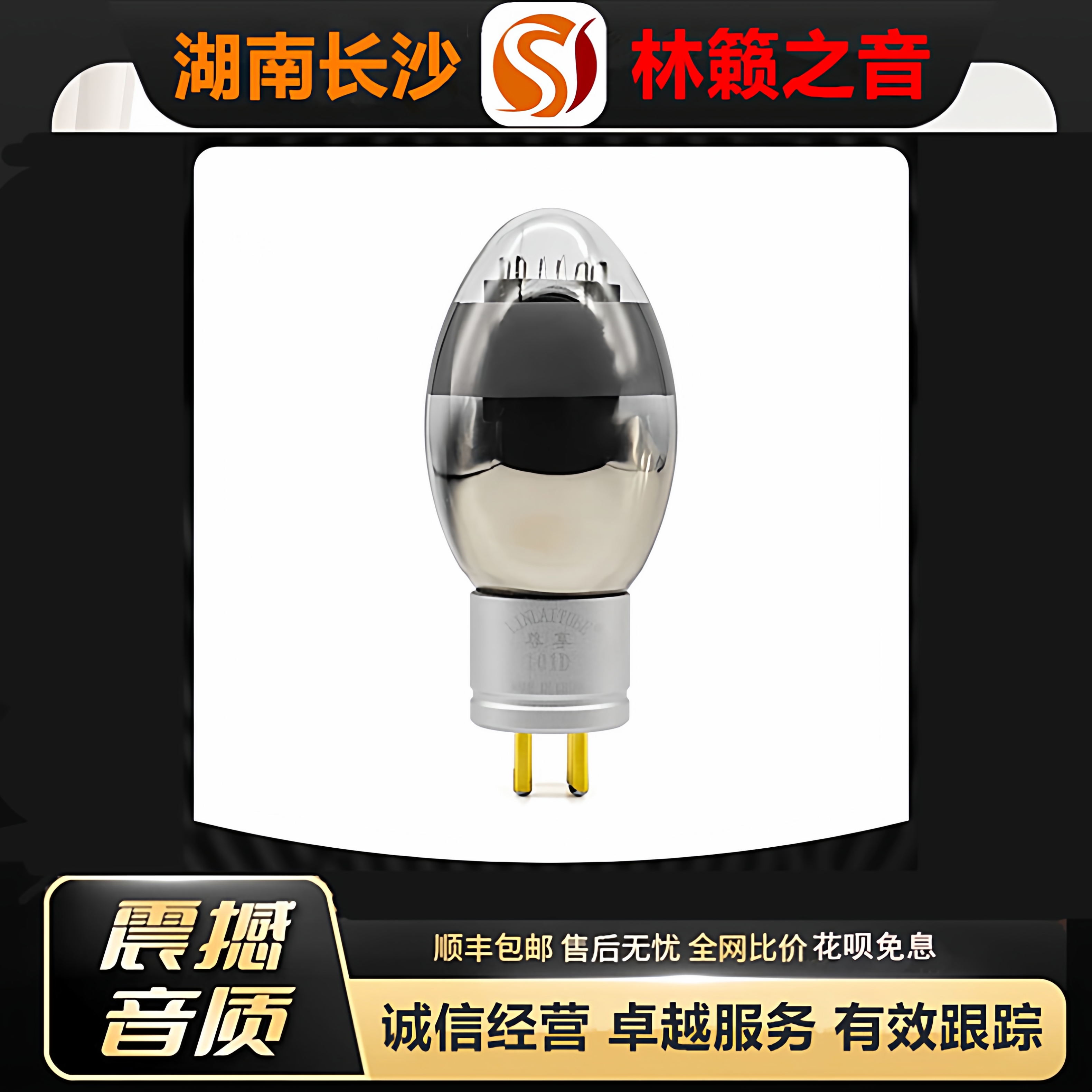 工厂店 LINLAITUBE/林籁ZX-101D电子管喷碳吊钩金栅极灯丝101胆管