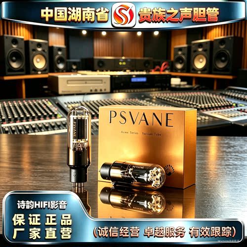 原厂直发 PSVANE/贵族之声Acme A845金属屏电子管代WE845胆机胆管