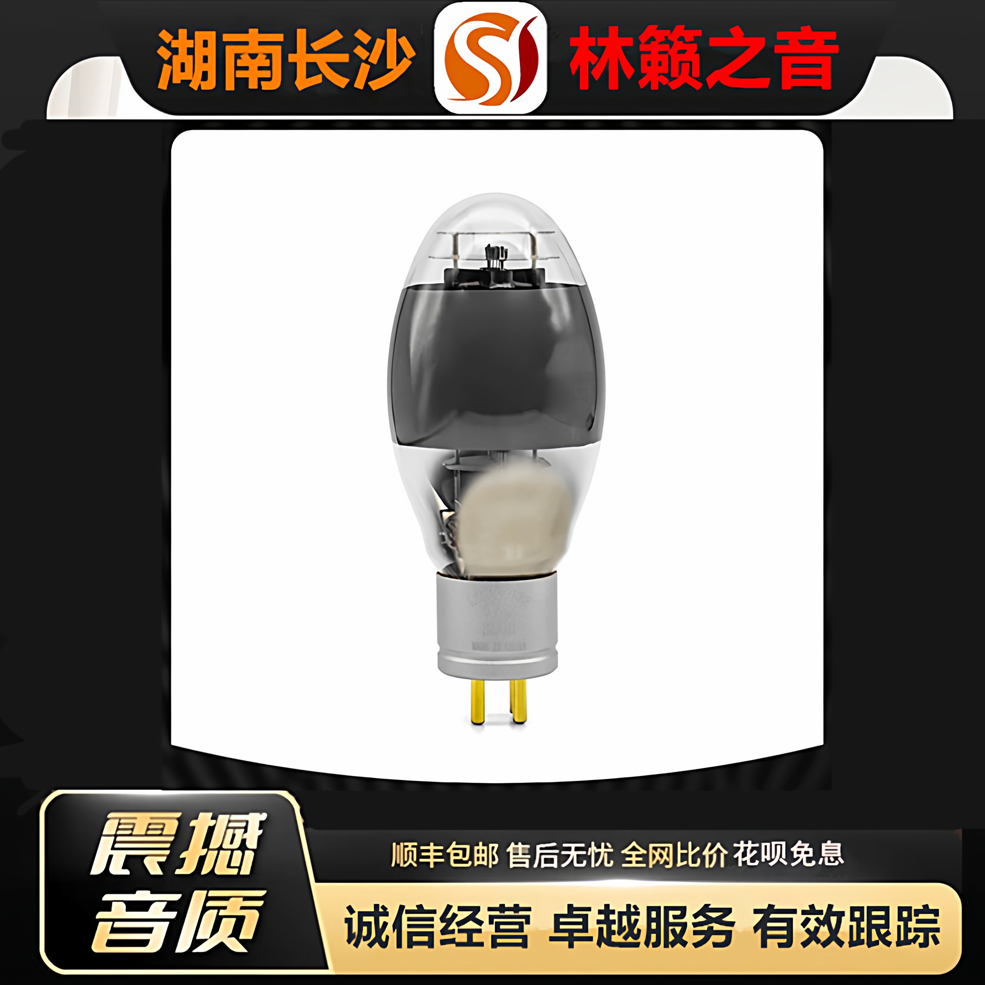 工厂店 LINLAITUBE/林籁ZX-300B电子管吊钩灯丝金栅极代WE300B管