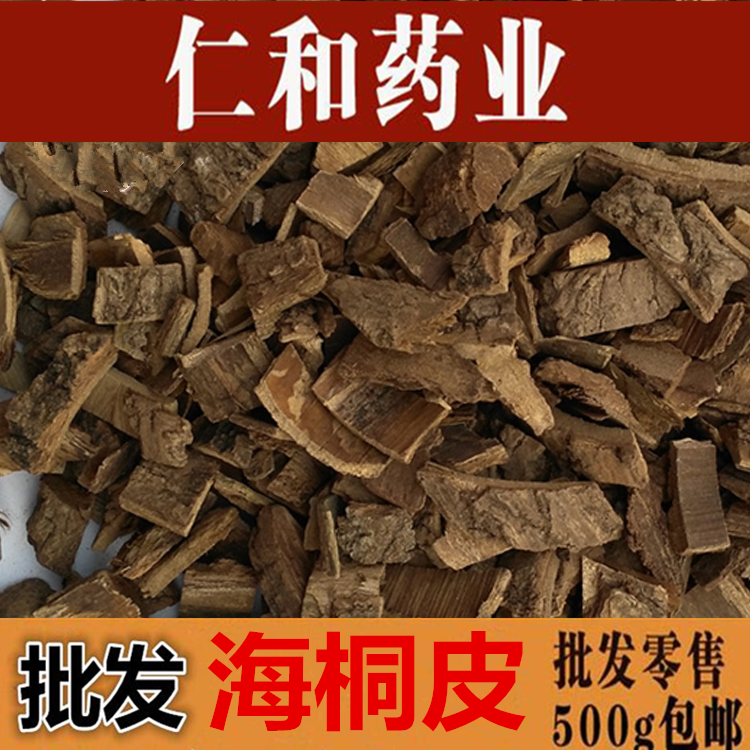 海桐皮 海同皮 虎阳刺 通刺500克包邮农副产品初加工