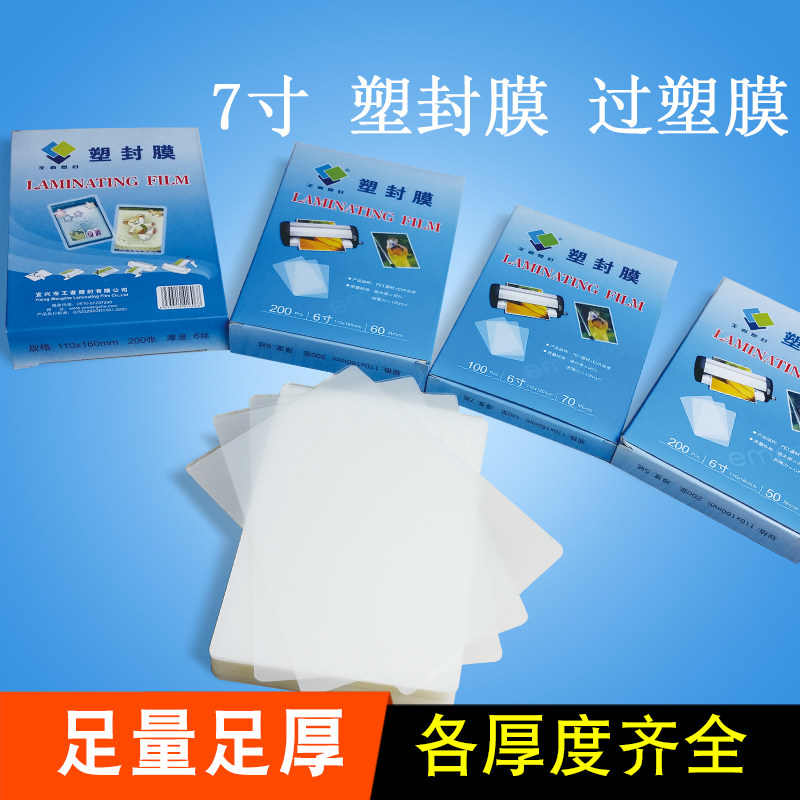 王者7寸照片塑封膜相片过塑膜画像膜护卡膜过胶膜卡片保护膜免邮