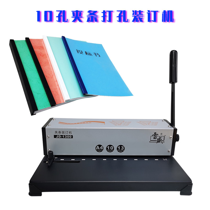 十孔夹条装订机打孔机办公文件本册合同装订机雷盛JD-1300型包