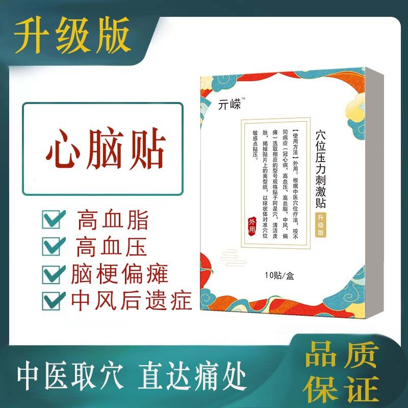 【正品】元荣嵘心脑贴穴位压力刺激