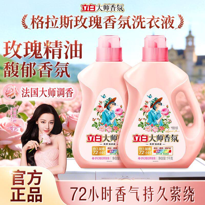 立白大师香氛香水洗衣液持久留香去渍洁净护衣家用玫瑰花香实惠装