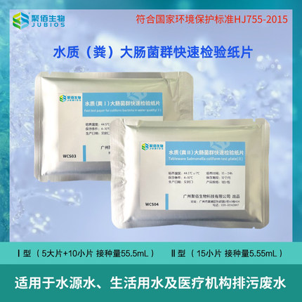 粪大肠菌群检验纸片聚佰生物地表环境医疗机构快速测试污水HJ755