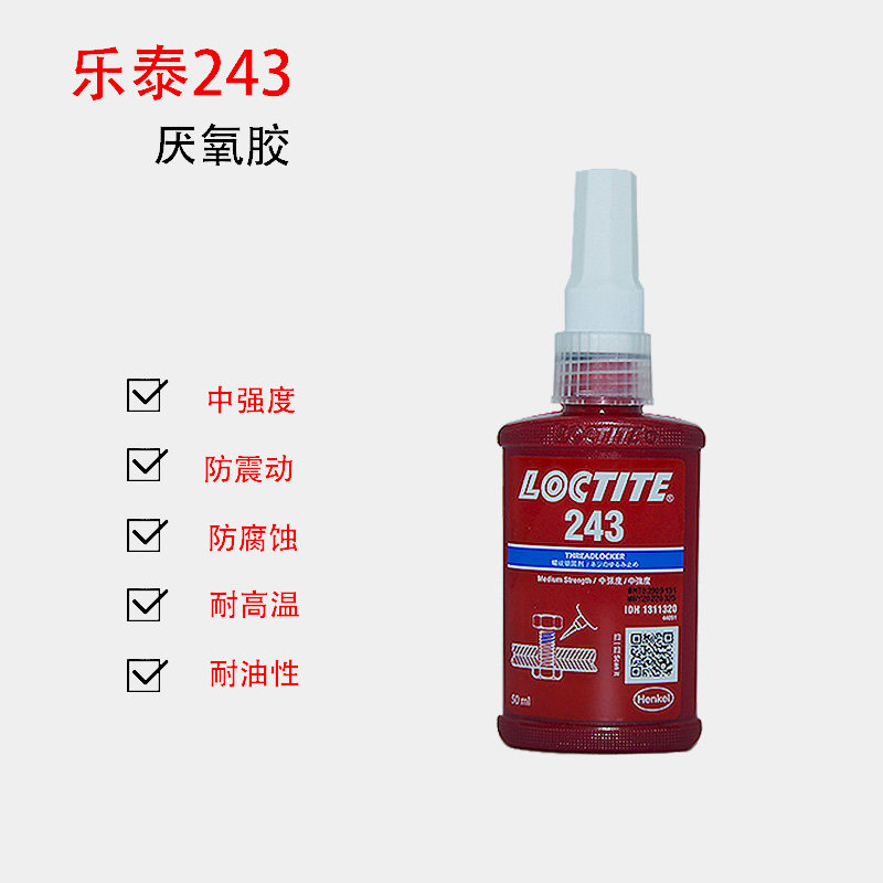 乐泰243loctite螺纹紧固胶厌氧胶中强度密封胶螺丝胶水固定剂50ml