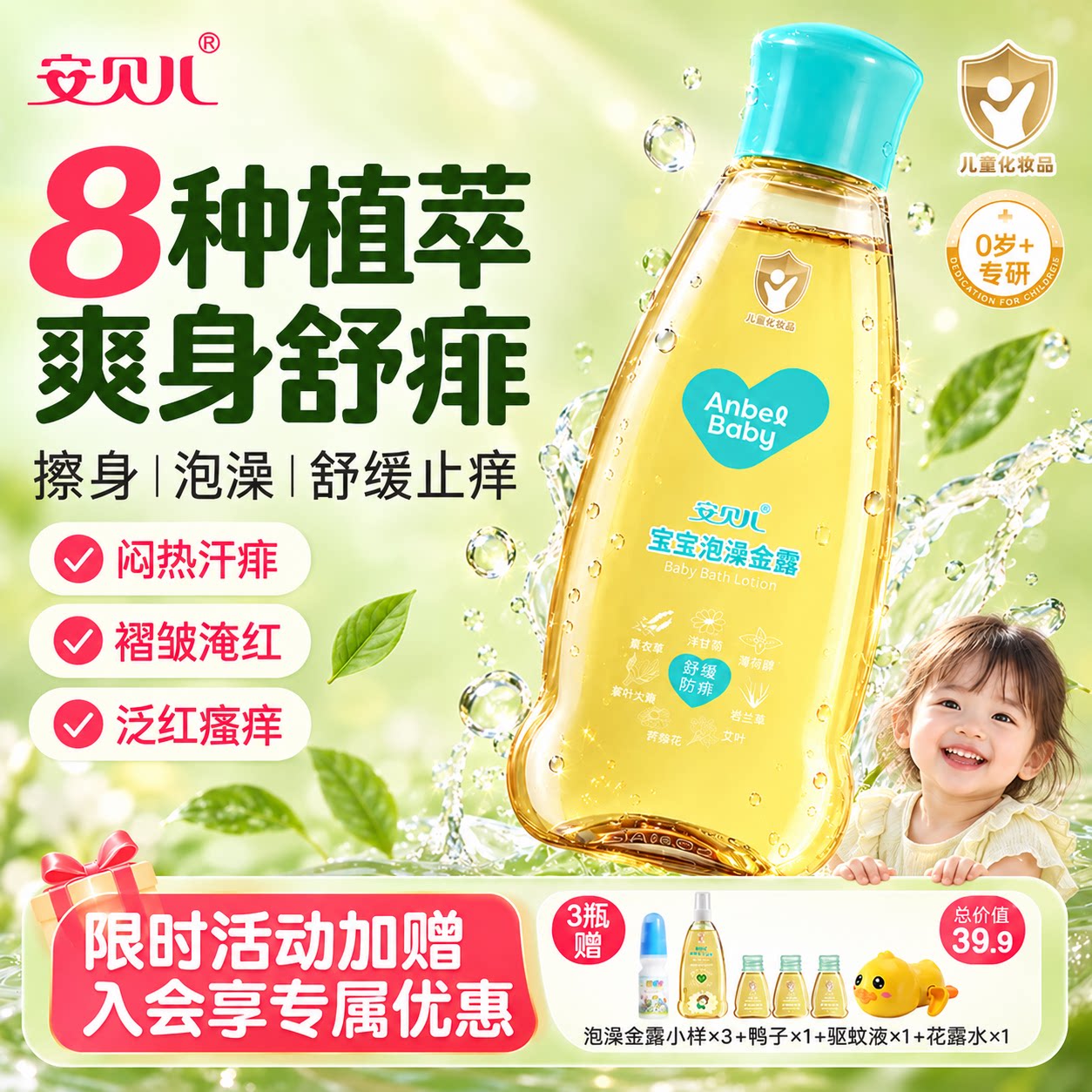 安贝儿宝宝泡澡金露水痱子水清凉舒缓止痒花露水婴儿童专用水喷雾