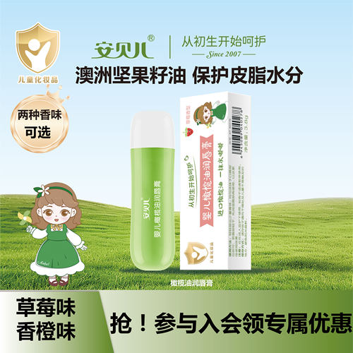 安贝儿婴幼儿润唇膏护唇滋润防干燥水果味保湿润唇膏大人可用