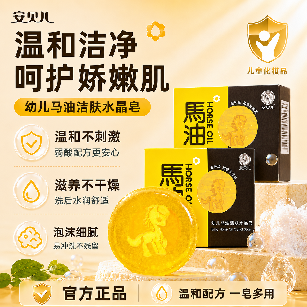 安贝儿马油水晶香皂温和居家洗护洁面洗手儿童专用香皂洗澡护肤