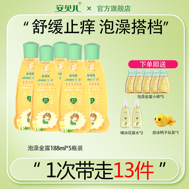 安贝儿泡澡金露止痒5瓶装婴儿洗澡金露送沐浴露258ml痱子水舒痒