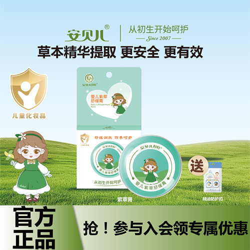 安贝儿宝宝叮咬紫草膏