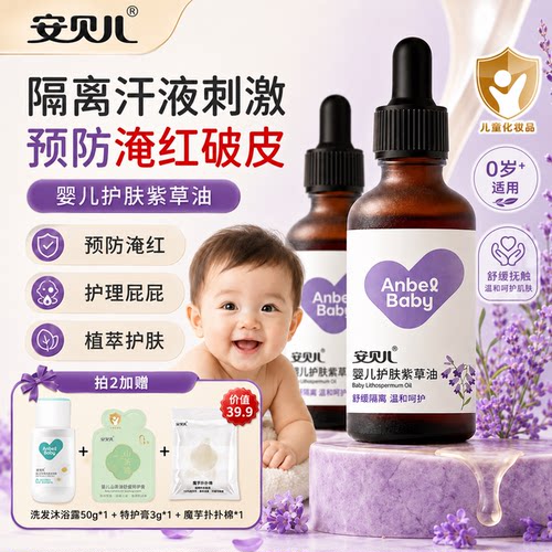 安贝儿婴儿护肤紫草油舒缓保湿油