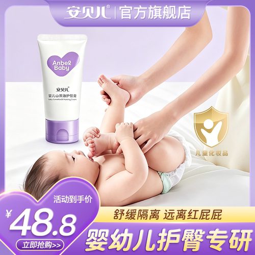 安贝儿护臀霜宝宝红屁股氧化锌