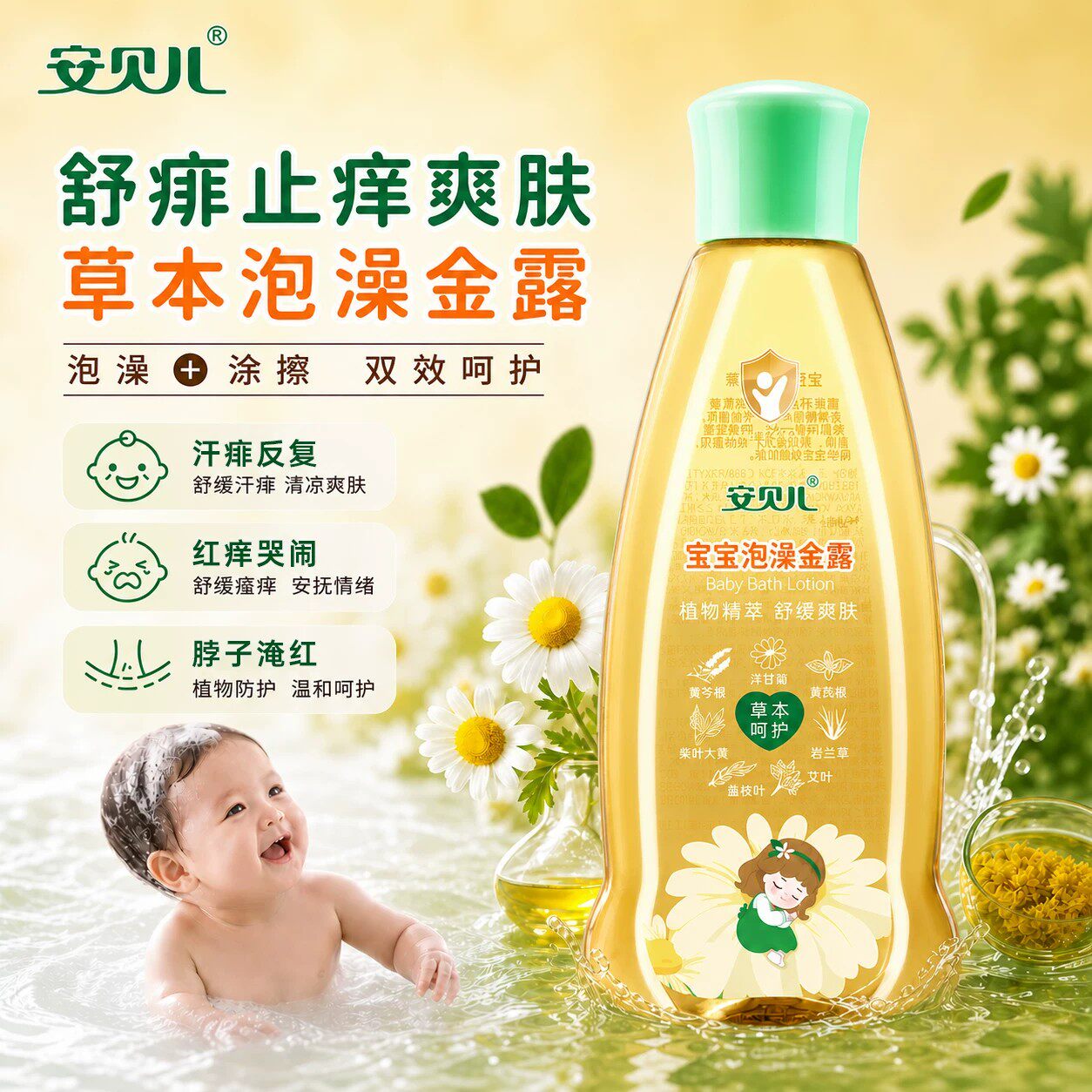 安贝儿泡澡金露止痒远离蚊虫舒爽防叮咬泡澡液草本精华婴儿花露水