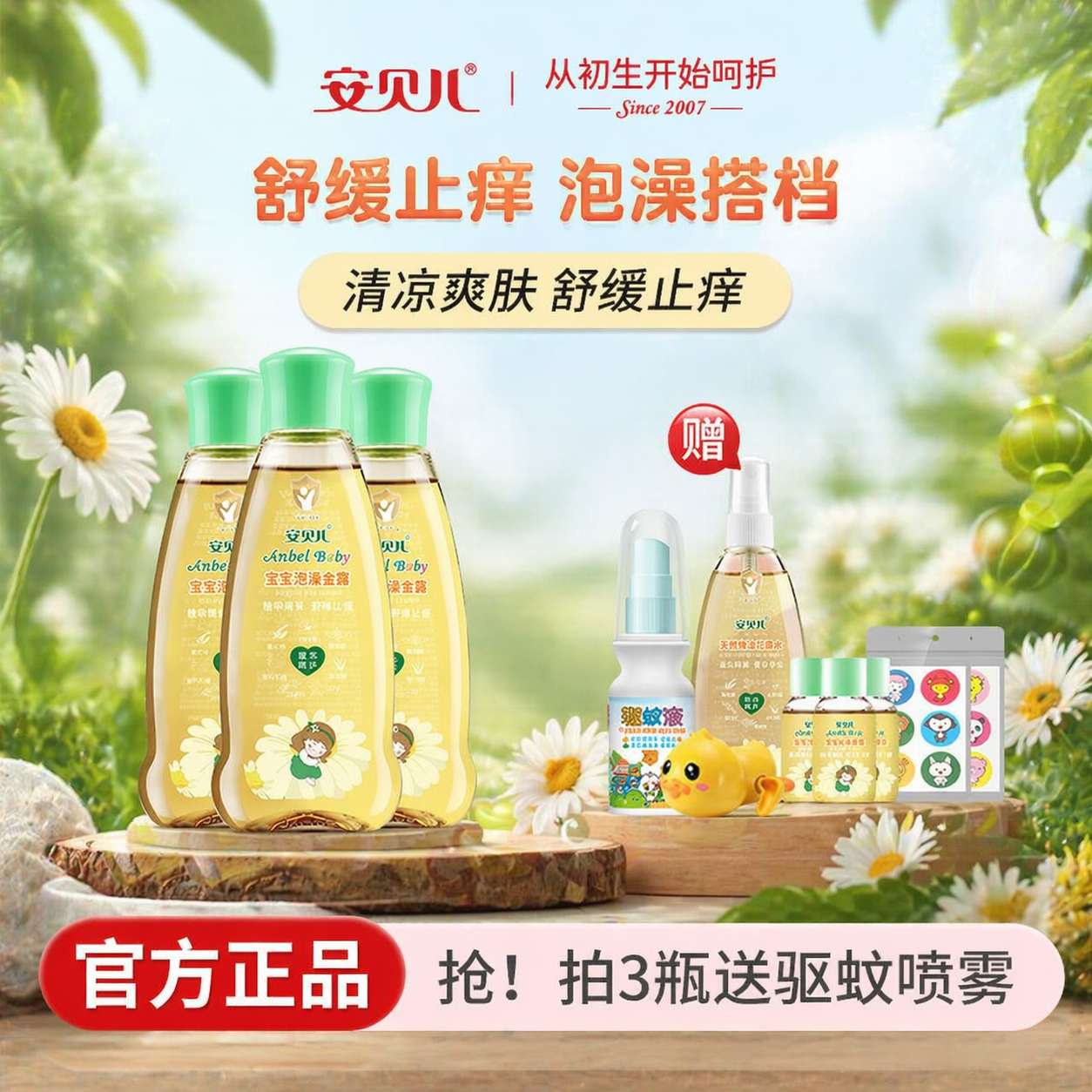 安贝儿泡澡金露宝宝防痱水婴儿洗澡花露水儿童舒痱止痒专用痱子水