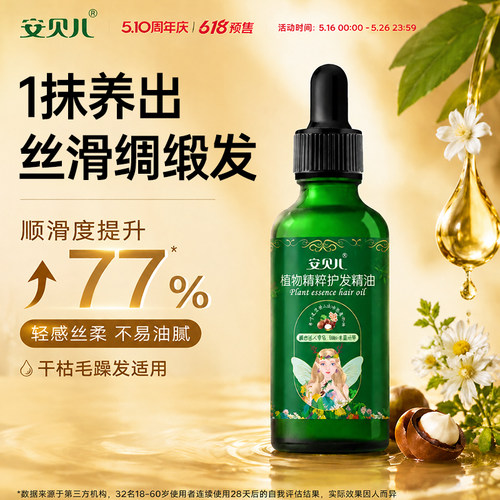安贝儿植物精粹护发精油50ml