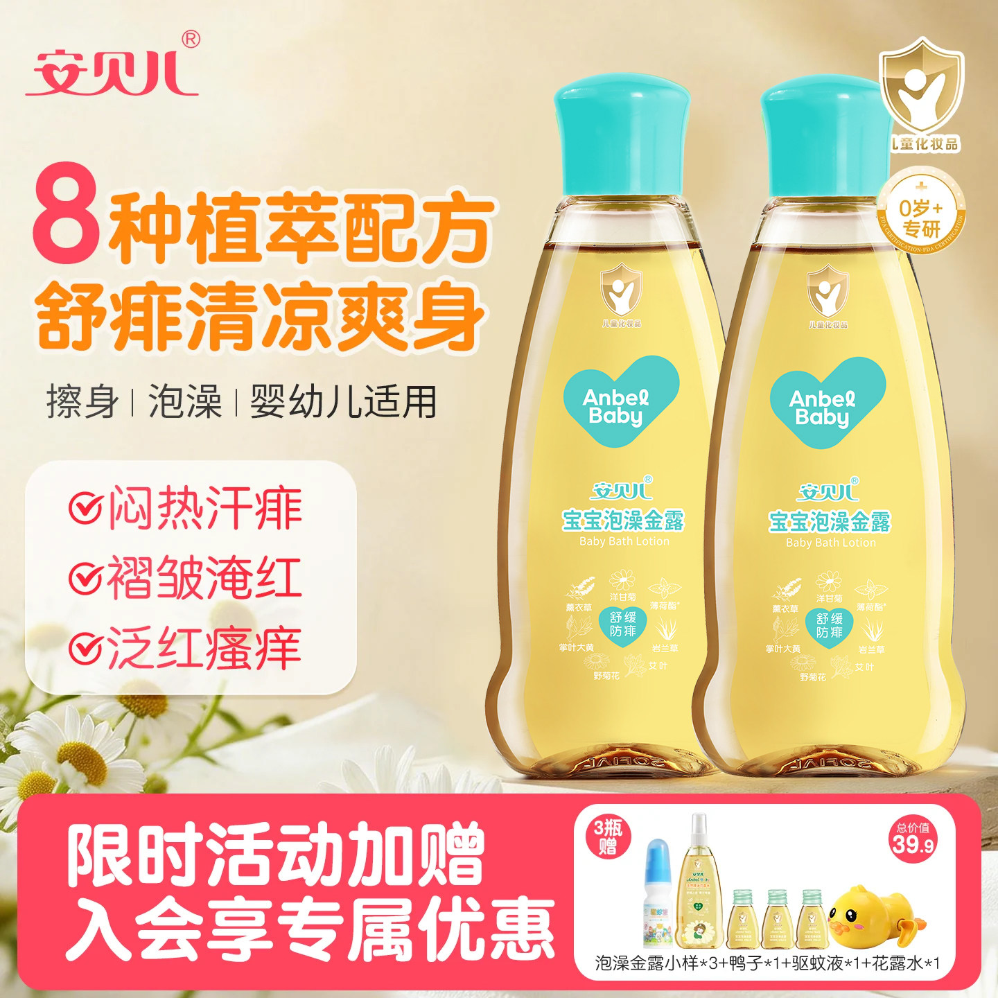 安贝儿泡澡金露宝宝洗澡液花露水草本舒痒痱子水婴儿儿童清凉正品