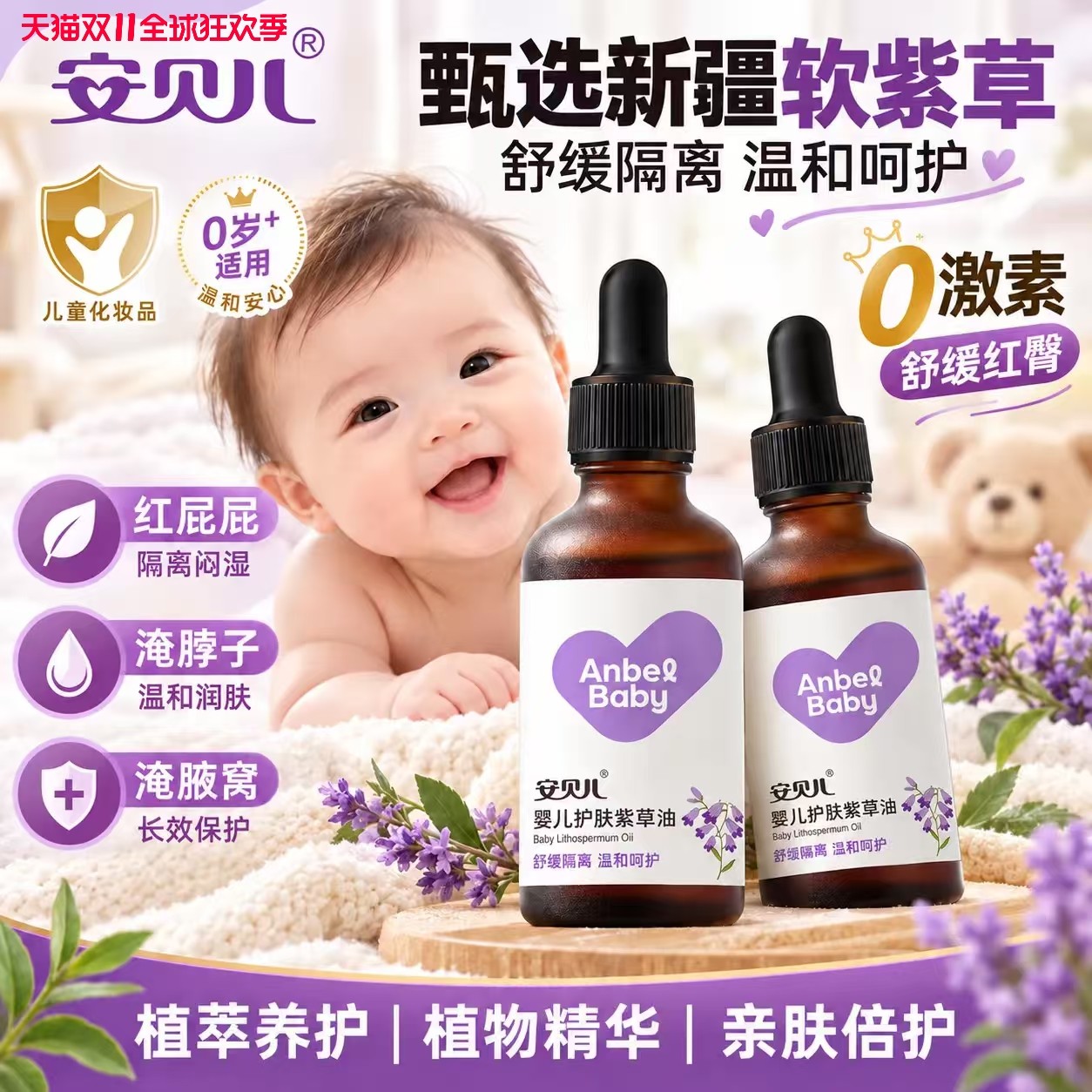 安贝儿婴儿护肤紫草油舒缓淹红保湿护肤精华淹脖子宝宝专用抚触油
