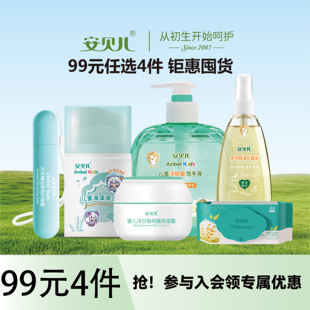 安贝儿护肤产品单品护肤四季 任选4件 单品 99元