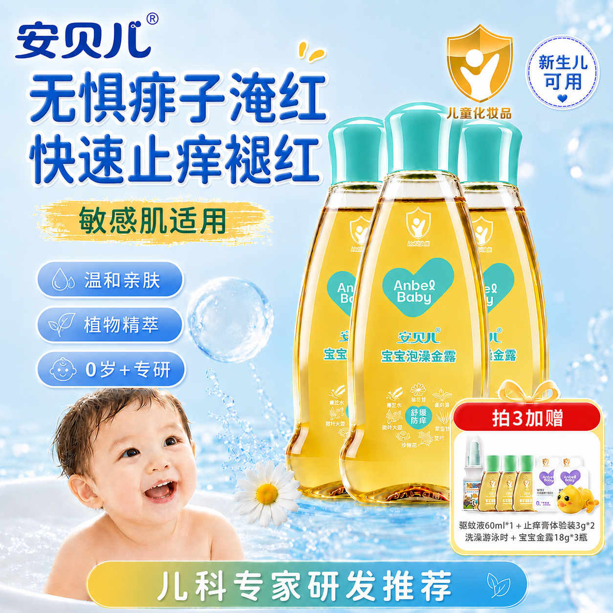 安贝儿宝宝泡澡金露痱子水清凉舒缓止痒儿童专用爽身露花露水喷雾