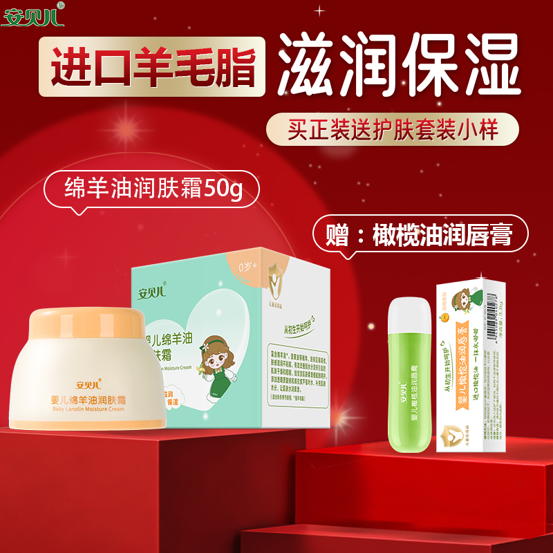 安贝儿婴儿绵羊油润肤霜补水儿童保湿霜擦脸的宝宝面霜滋润四季