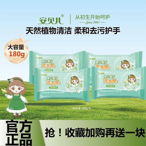 安贝儿婴儿洗衣皂宝宝