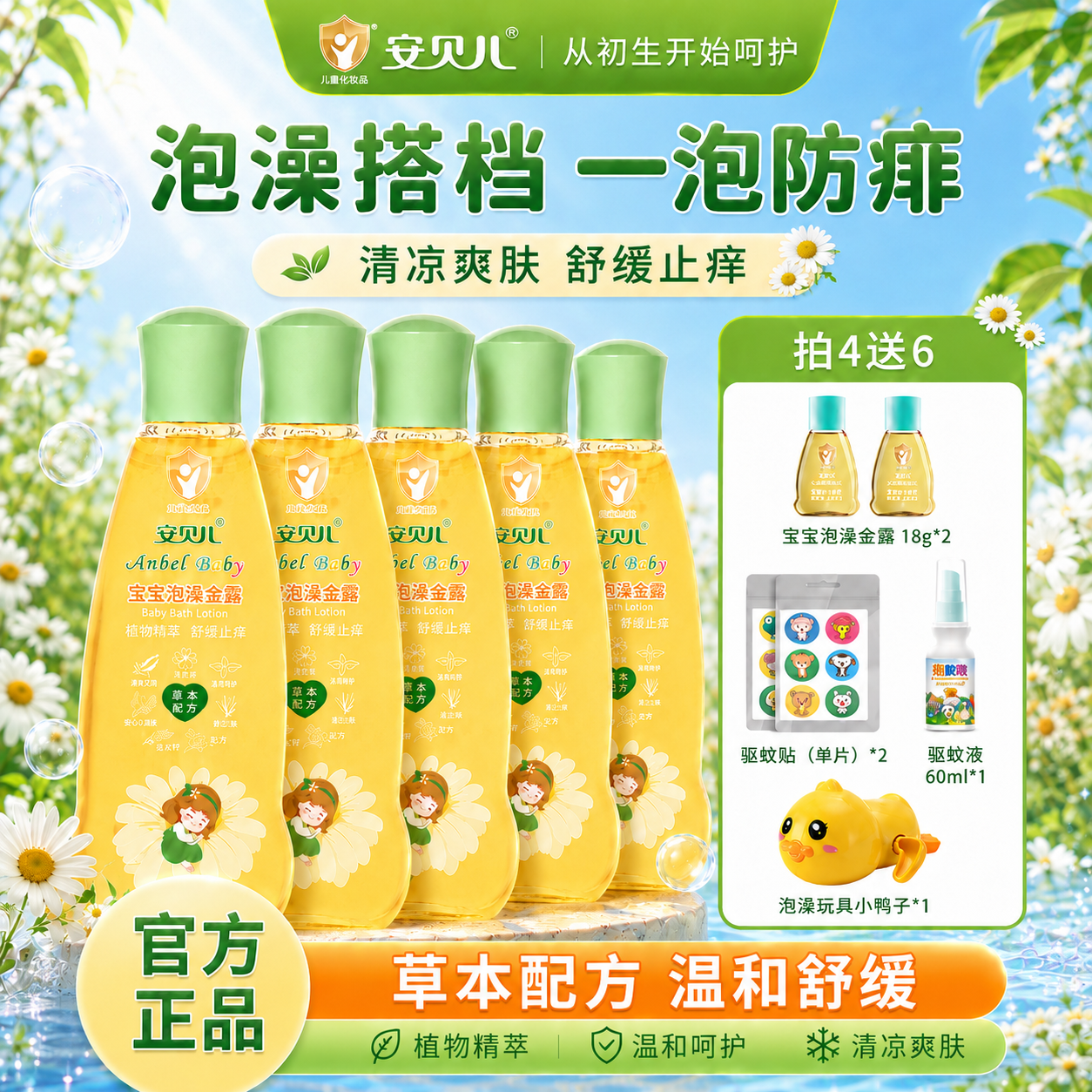 安贝儿宝宝泡澡金露防痱止痒防蚊水花露水泡澡水洗澡宝宝舒痒清凉