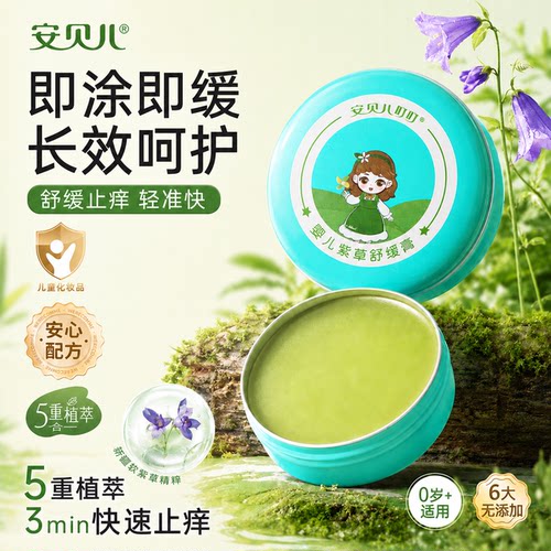 安贝儿清凉夏季户外紫草膏婴儿宝宝儿童叮咬止痒膏天然15g